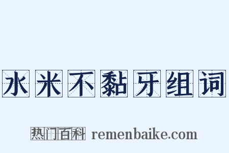 水米不黏牙组词是什么意思的图片